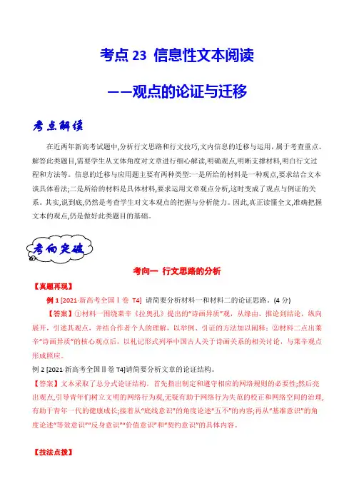 高考语文考点23 观点的论证与迁移(全国通用)解析版