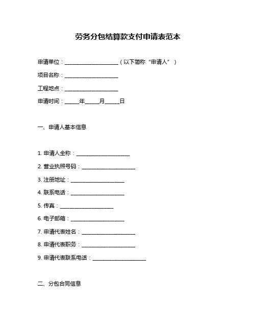 劳务分包结算款支付申请表范本