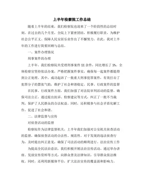 上半年检察院工作总结