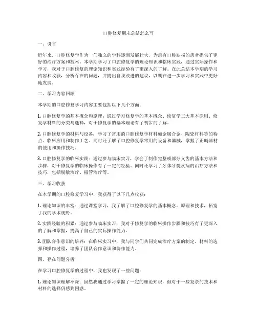 口腔修复期末总结怎么写