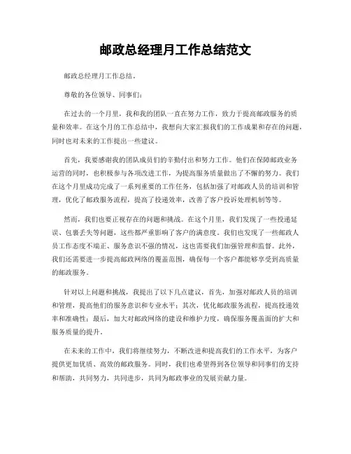 邮政总经理月工作总结范文
