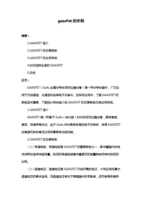 gaasfet的参数