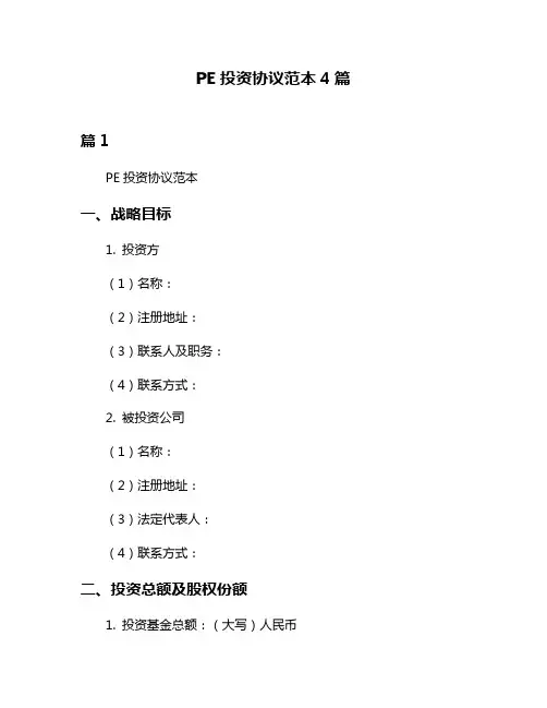 PE投资协议范本4篇