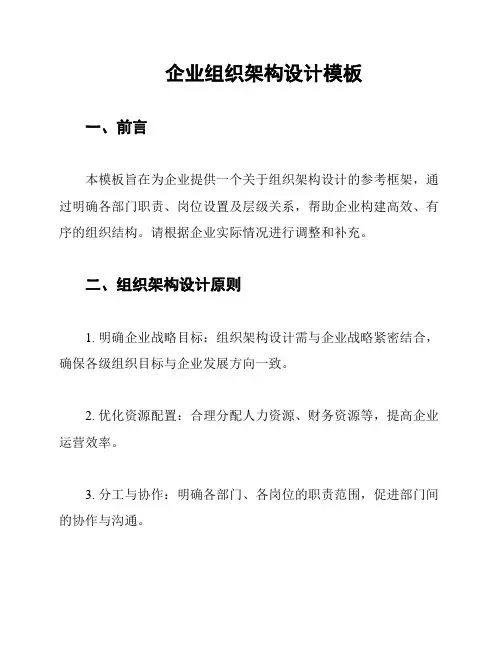 企业组织架构设计模板
