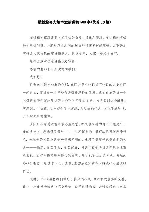 最新越努力越幸运演讲稿500字(优秀18篇)