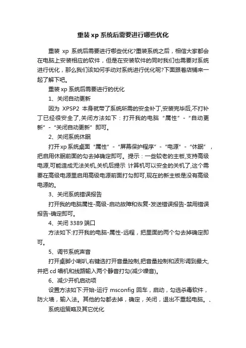 重装xp系统后需要进行哪些优化