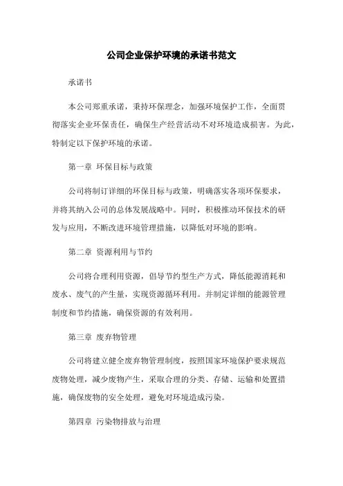 公司企业保护环境的承诺书范文