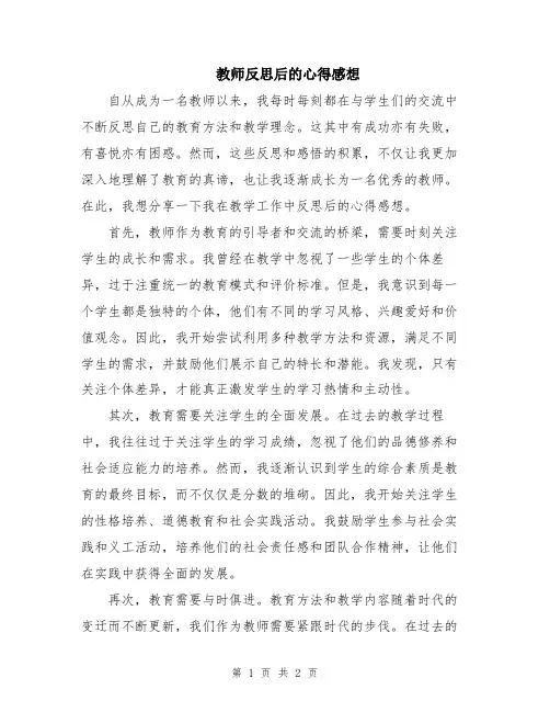 教师反思后的心得感想