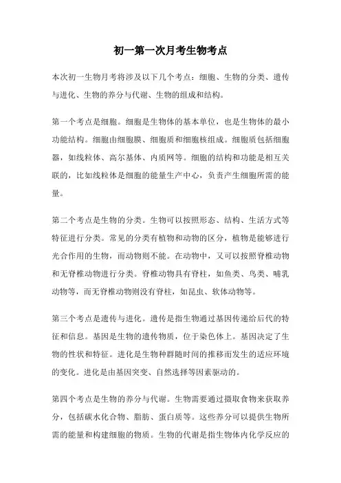 初一第一次月考生物考点