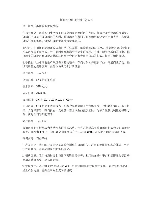 摄影创业商业计划书怎么写