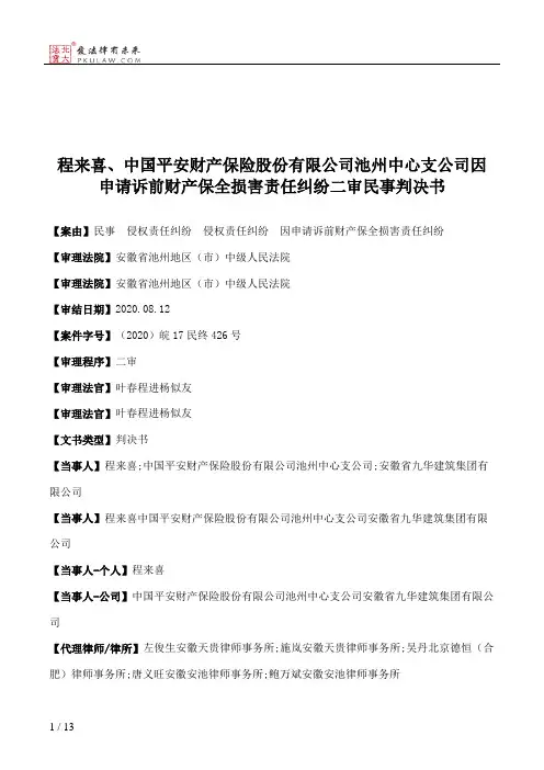 程来喜、中国平安财产保险股份有限公司池州中心支公司因申请诉前财产保全损害责任纠纷二审民事判决书