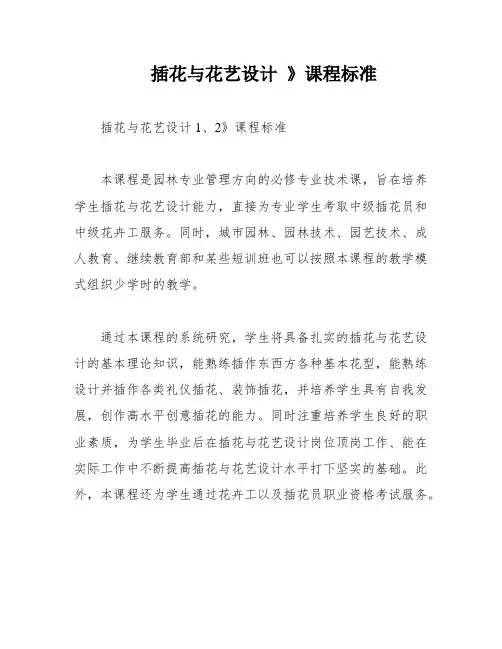 插花与花艺设计 》课程标准