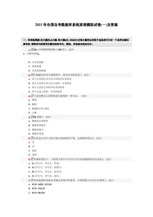 2011年数据库系统原理模拟试卷(一)及答案