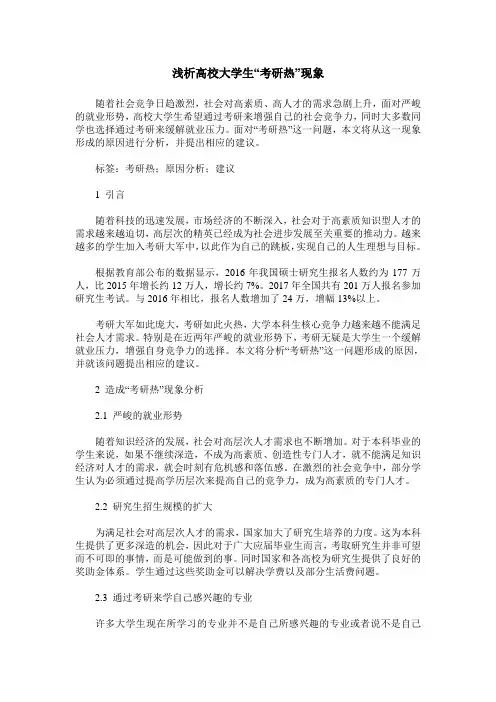浅析高校大学生“考研热”现象