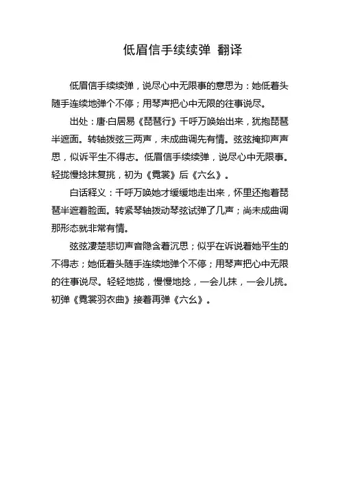 低眉信手续续弹 翻译
