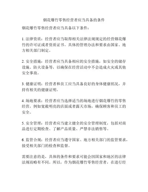 烟花爆竹零售经营者应当具备的条件