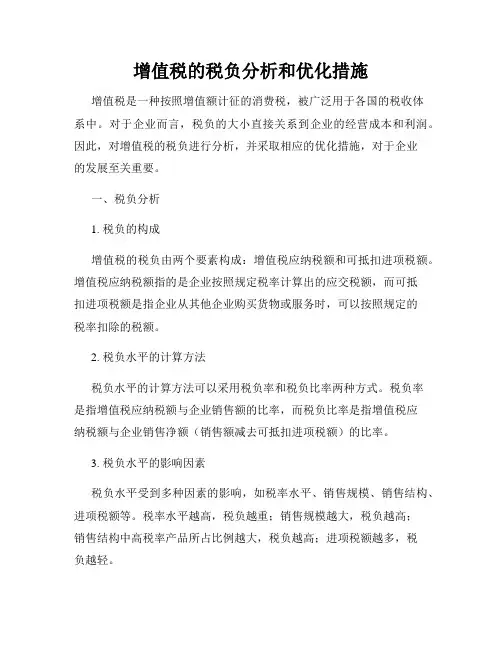 增值税的税负分析和优化措施