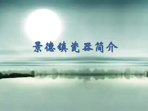 六年级下册美术课件-11课素材 景德镇瓷器简介｜浙美版(共14张PPT)课件 
