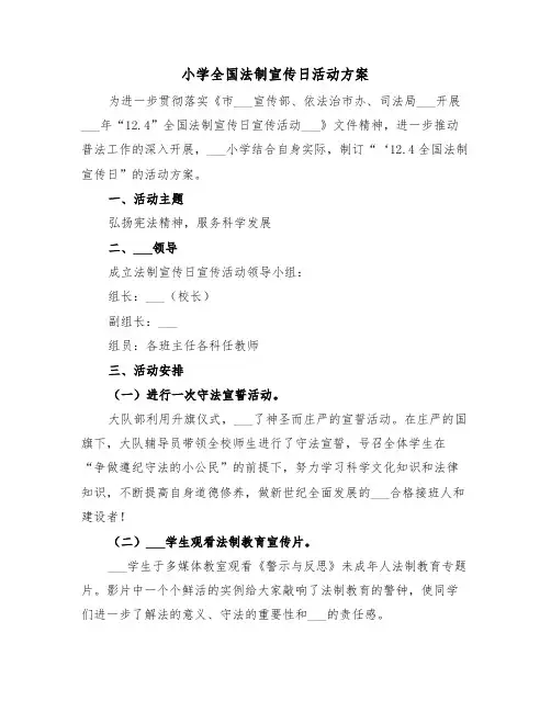 小学全国法制宣传日活动方案(二篇)