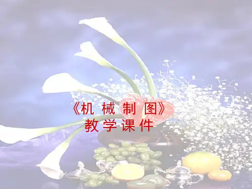【机械制图】组合体课件