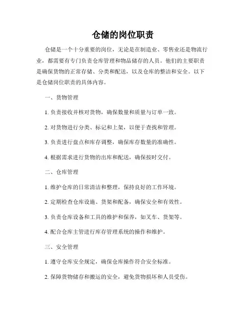 仓储的岗位职责