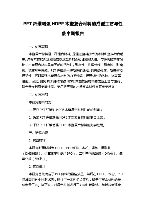 PET纤维增强HDPE木塑复合材料的成型工艺与性能中期报告