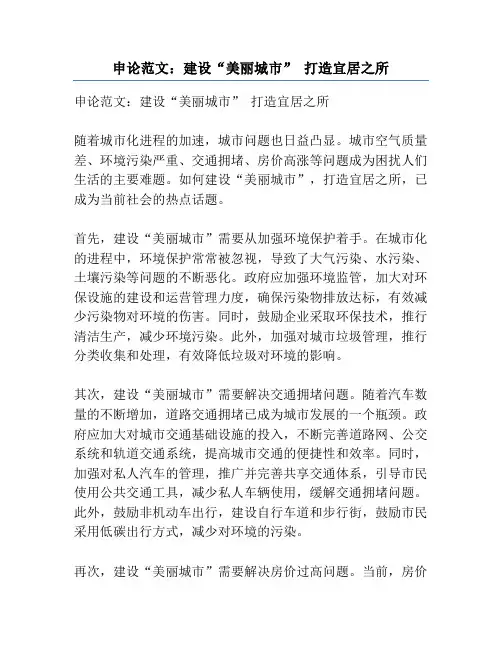 申论范文：建设“美丽城市” 打造宜居之所
