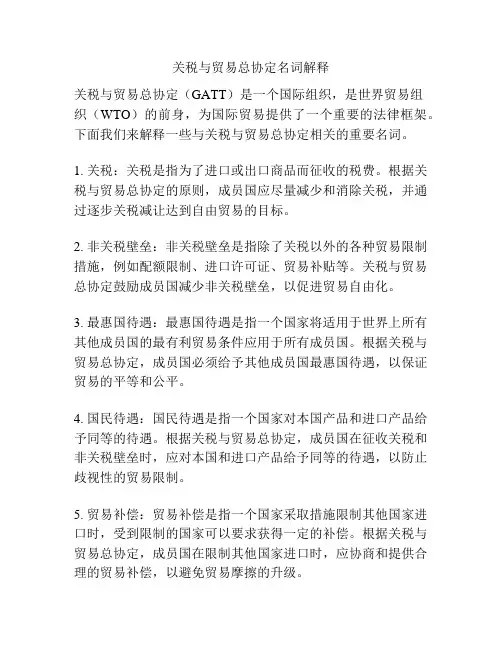 关税与贸易总协定名词解释