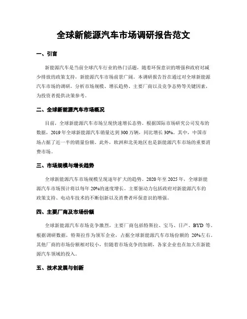 全球新能源汽车市场调研报告范文