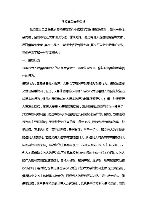 侵权典型案例分析