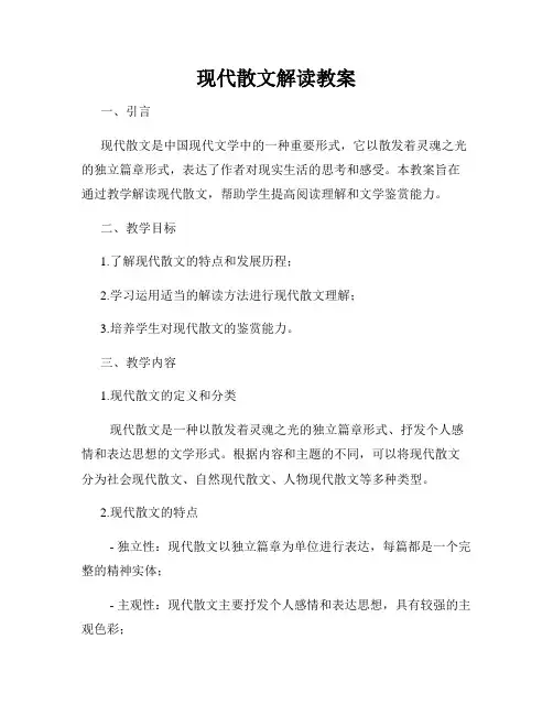 现代散文解读教案