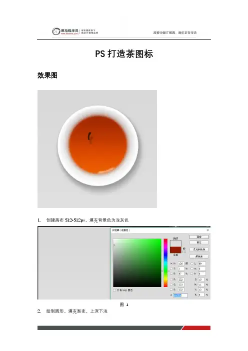 黑马程序员UI教程：PS打造茶图标