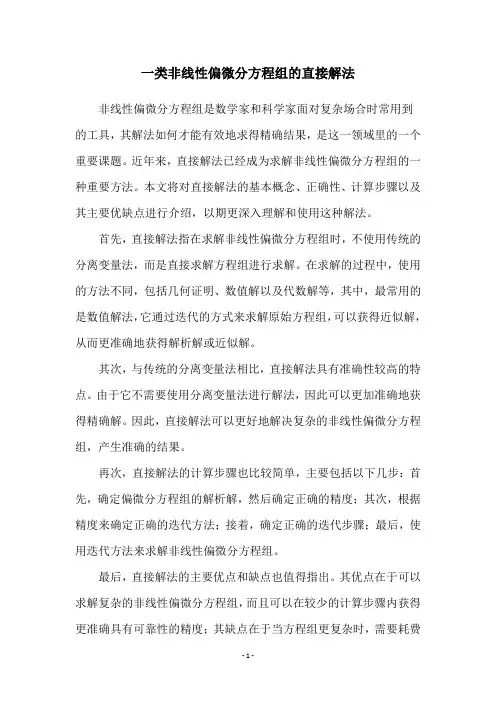 一类非线性偏微分方程组的直接解法