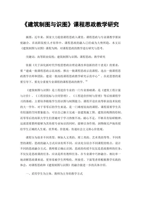 《建筑制图与识图》课程思政教学研究