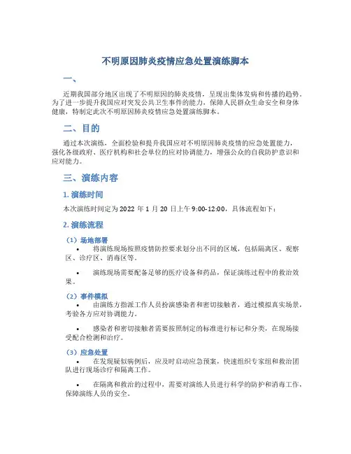 不明原因肺炎疫情应急处置演练脚本