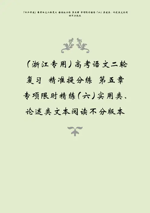 (浙江专用)高考语文二轮复习 精准提分练 第五章 专项限时精练(六)实用类、论述类文本阅读不分版本