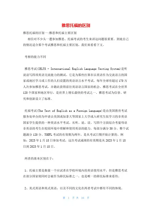 雅思托福的区别