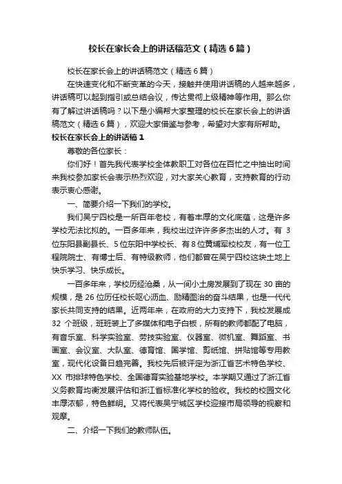 校长在家长会上的讲话稿范文（精选6篇）