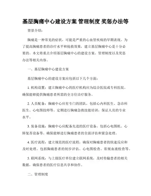 基层胸痛中心建设方案 管理制度 奖惩办法等