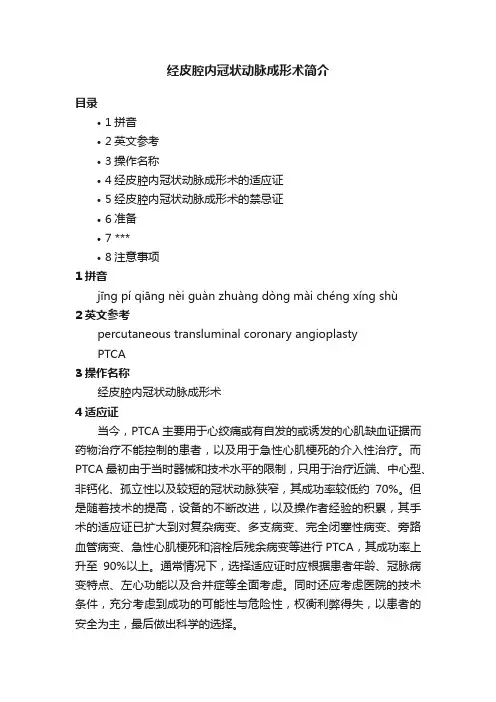 经皮腔内冠状动脉成形术简介