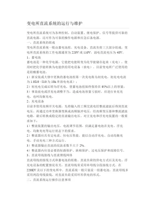 变电所直流系统的运行与维护