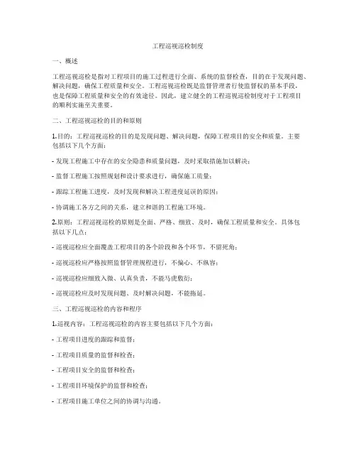 工程巡视巡检制度