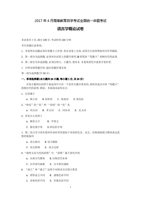 2017年4月高等教育自学考试全国统一命题考试《语言学概论》试卷