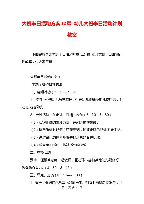 大班半日活动方案12篇 幼儿大班半日活动计划教案