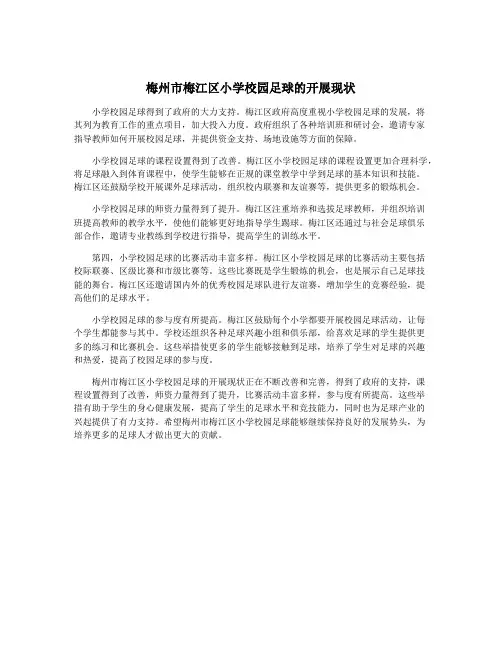 梅州市梅江区小学校园足球的开展现状