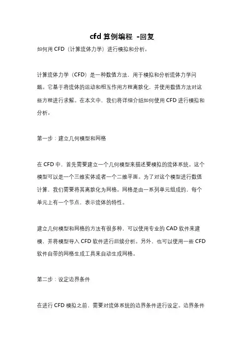 cfd算例编程 -回复