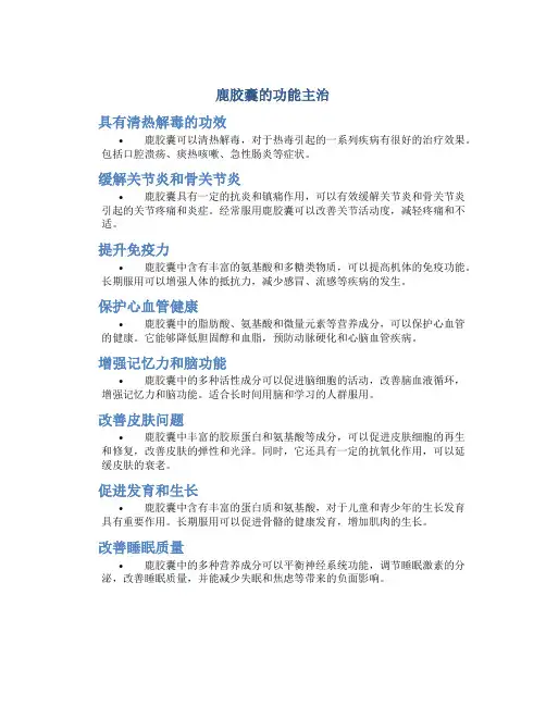 鹿胶囊的功能主治