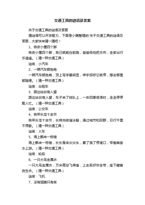 关于交通工具的谜语及答案