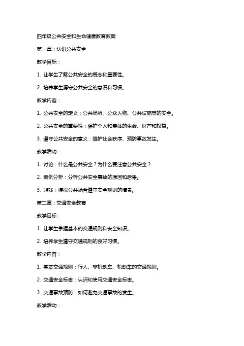 四年级公共安全和生命健康教育教案