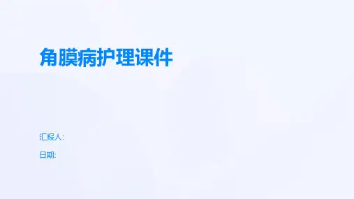 角膜病护理课件